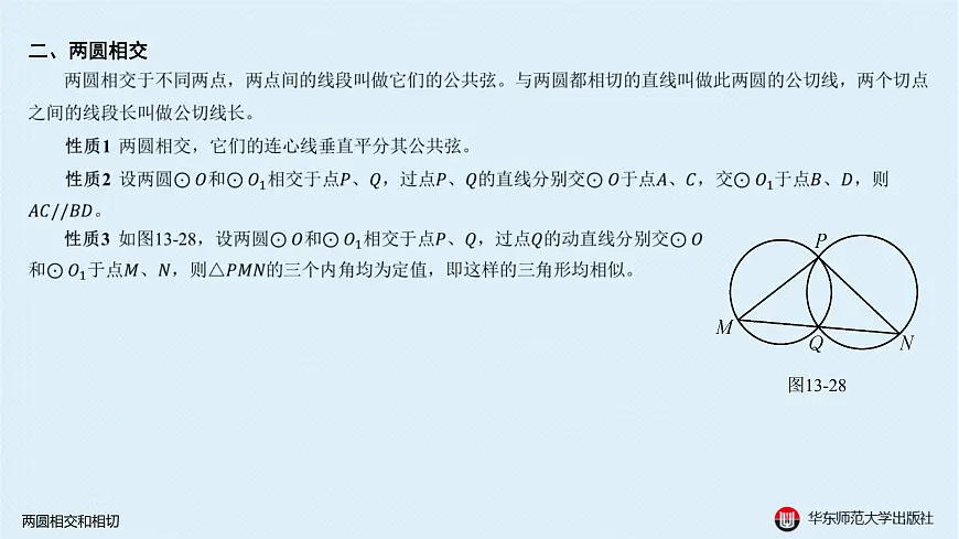 10-A-§13.3 圆-13.3.3 两圆相交和相切第7页