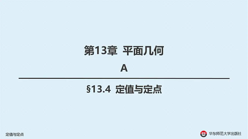 13-A-§13.4 定值与定点第1页