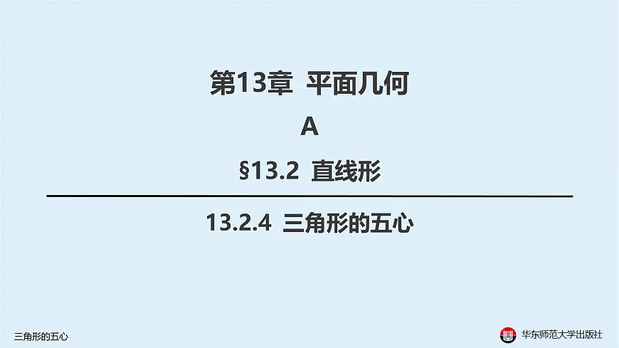 06-A-§13.2 直线形-13.2.4 三角形的五心第1页
