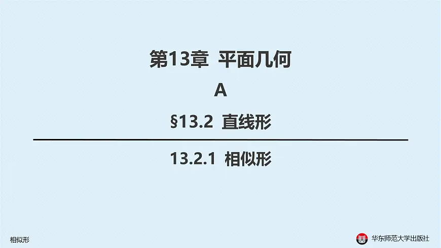 03-A-§13.2 直线形-13.2.1 相似形第2页