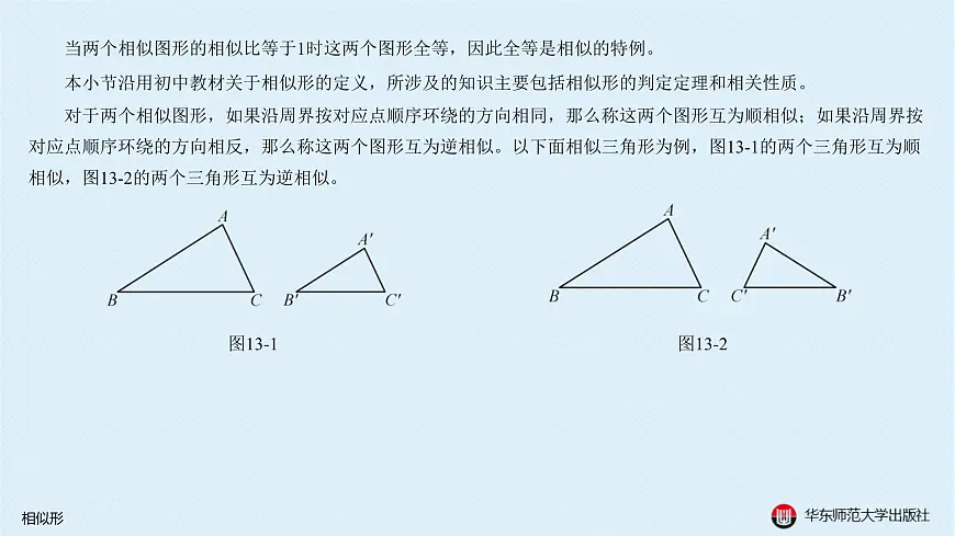 03-A-§13.2 直线形-13.2.1 相似形第3页