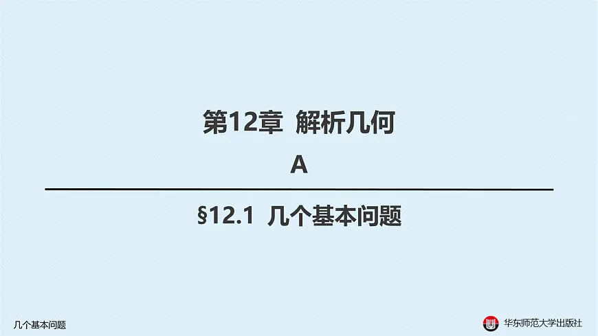 01-A-§12.1 几个基本问题第1页