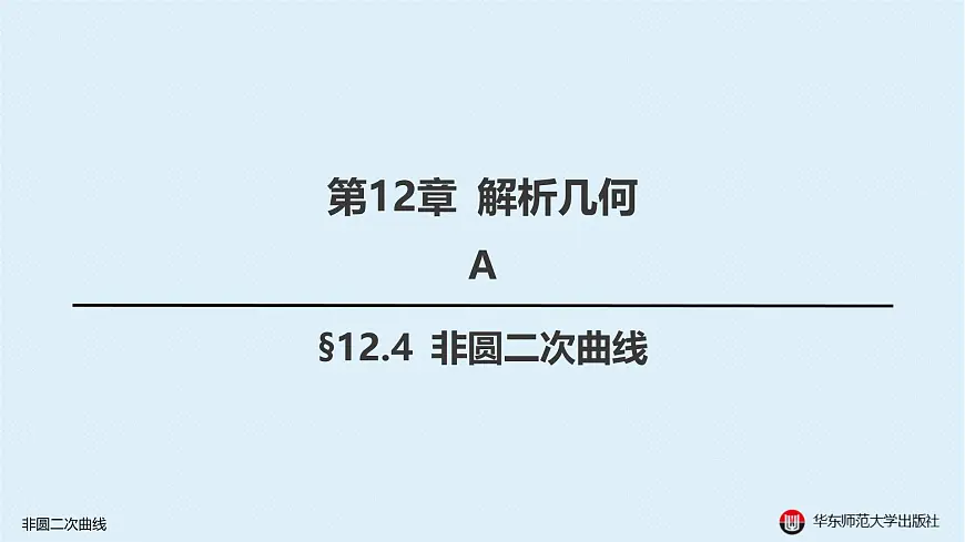 04-A-§12.4 非圆二次曲线第1页