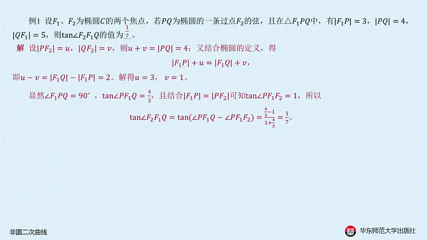 04-A-§12.4 非圆二次曲线第3页
