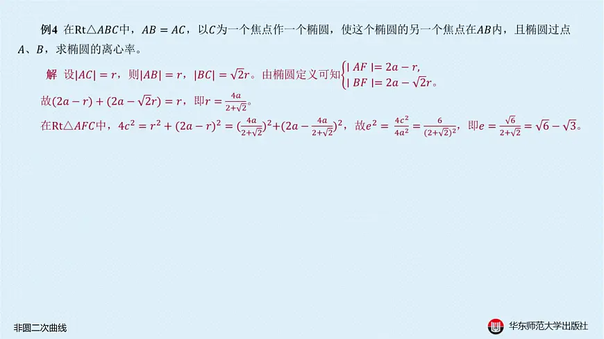 04-A-§12.4 非圆二次曲线第7页