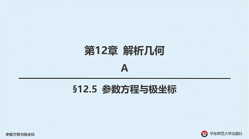 05-A-§12.5 参数方程与极坐标第1页