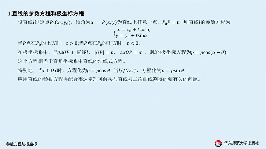 05-A-§12.5 参数方程与极坐标第2页