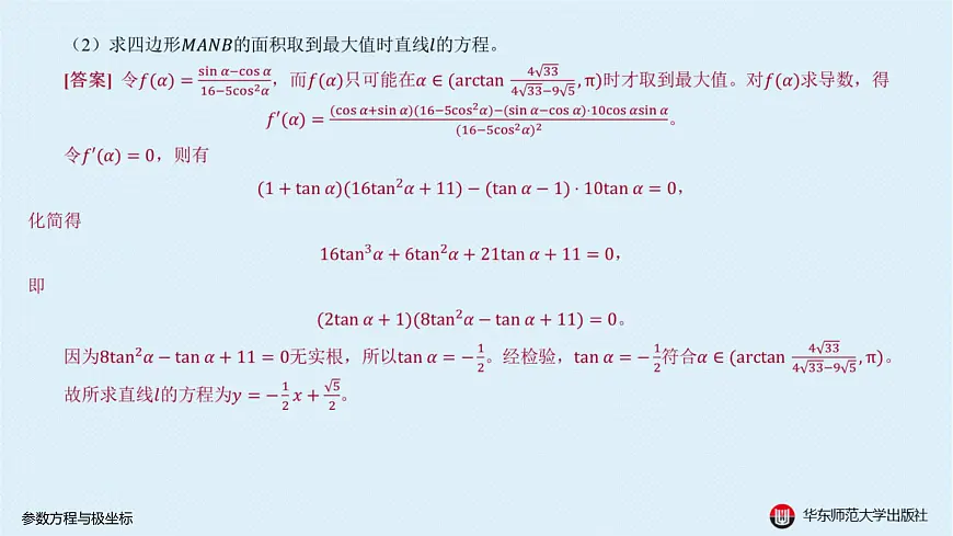 05-A-§12.5 参数方程与极坐标第4页