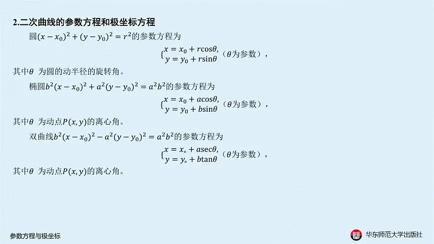 05-A-§12.5 参数方程与极坐标第8页