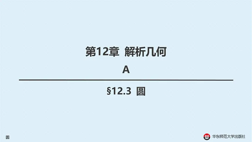 03-A-§12.3 圆第1页
