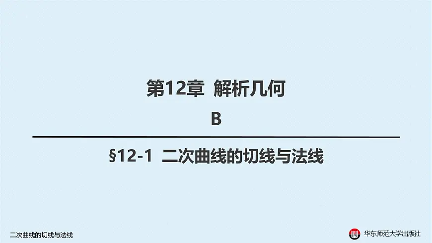 06-B-§12-1 二次曲线的切线与法线第1页