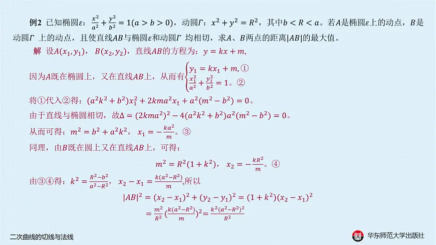 06-B-§12-1 二次曲线的切线与法线第5页