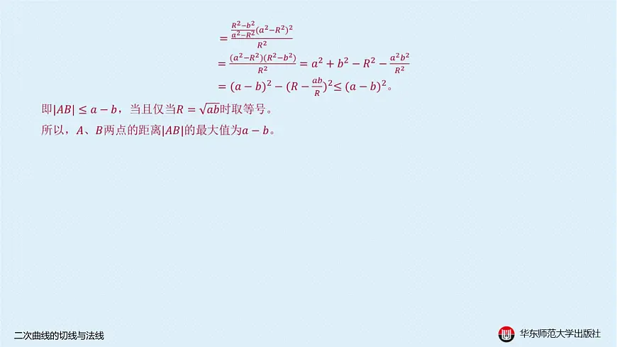 06-B-§12-1 二次曲线的切线与法线第6页