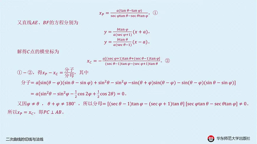 06-B-§12-1 二次曲线的切线与法线第8页