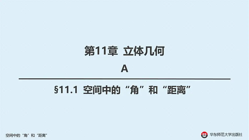 01-A-§11.1 空间中的“角”和“距离”第1页