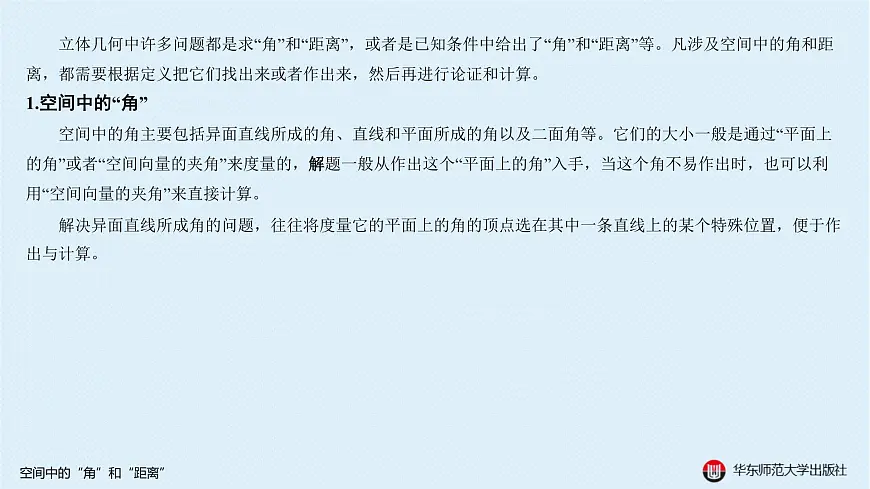 01-A-§11.1 空间中的“角”和“距离”第2页