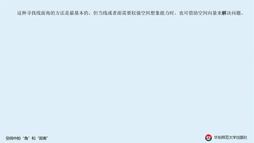 01-A-§11.1 空间中的“角”和“距离”第7页
