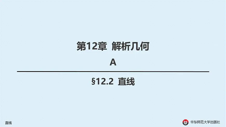 02-A-§12.2 直线第1页