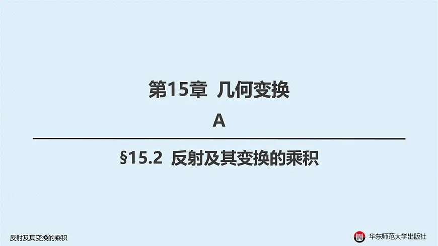 02-A-§15.2 反射及其变换的乘积第1页