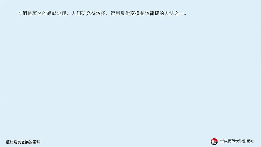 02-A-§15.2 反射及其变换的乘积第7页