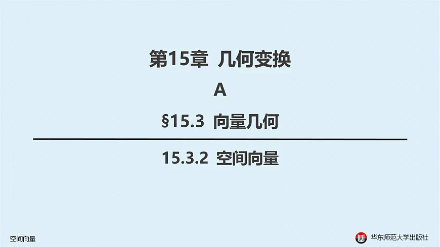 04-A-§15.3 向量几何-15.3.2 空间向量第1页