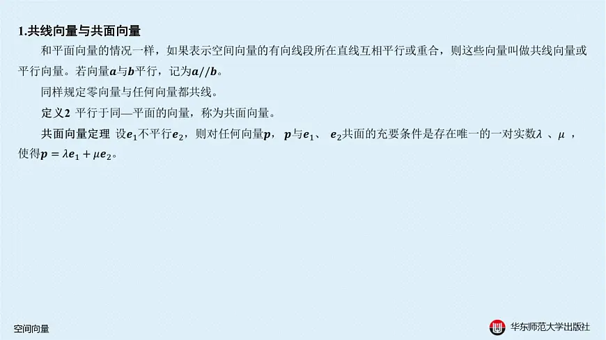 04-A-§15.3 向量几何-15.3.2 空间向量第3页