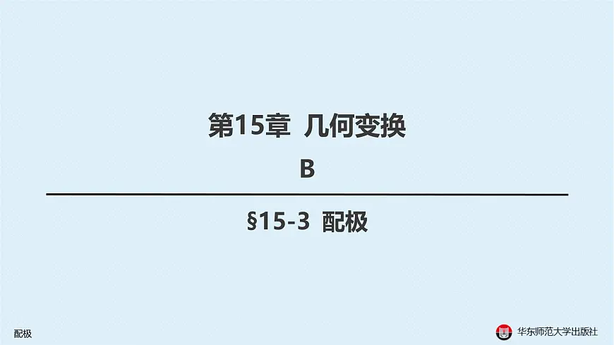 07-B-§15-3 配极第1页