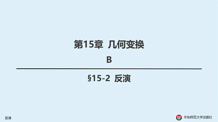 06-B-§15-2 反演第1页