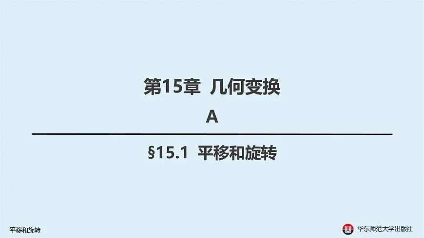 01-A-§15.1 平移和旋转第1页