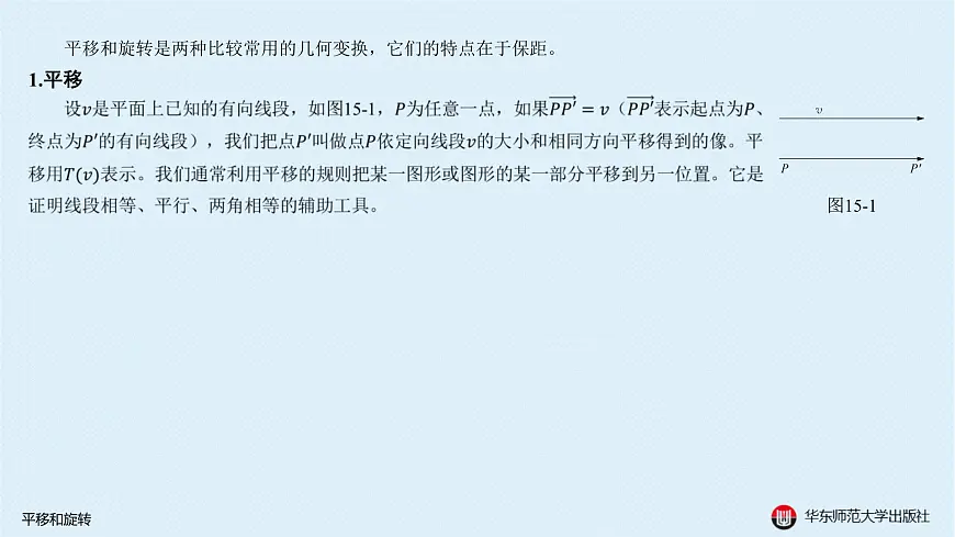 01-A-§15.1 平移和旋转第2页