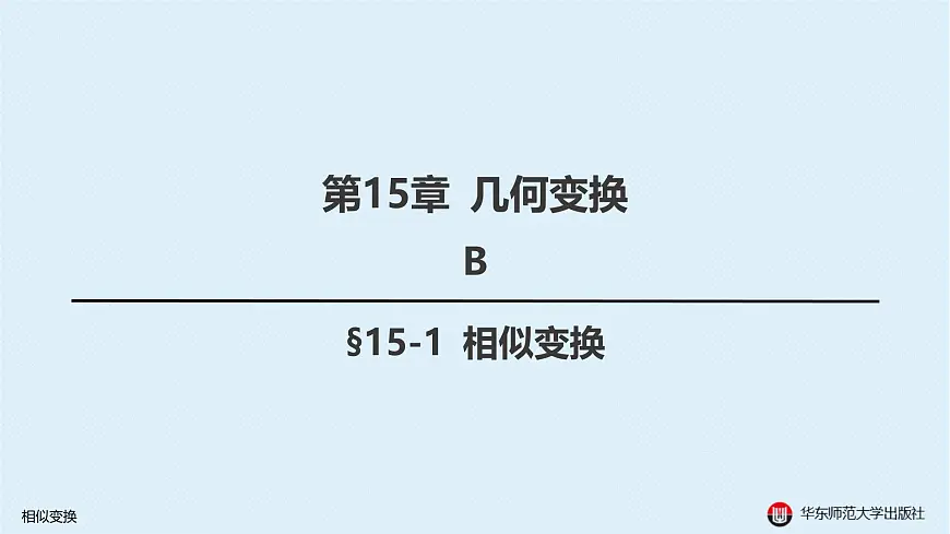 05-B-§15-1 相似变换第1页
