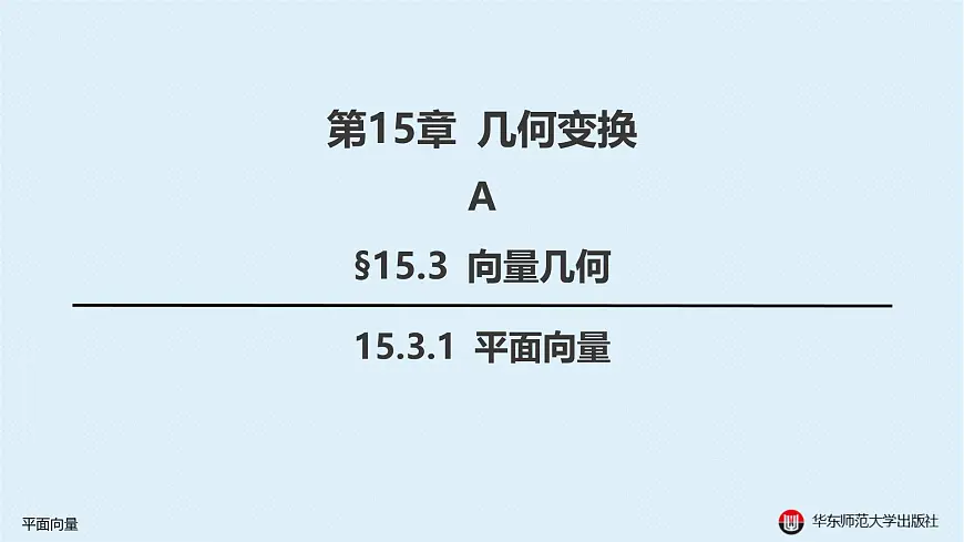 03-A-§15.3 向量几何-15.3.1 平面向量第2页