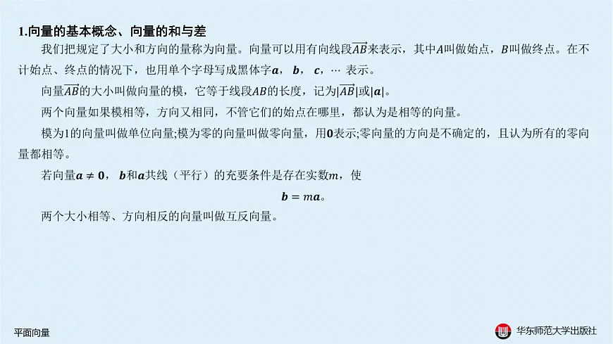 03-A-§15.3 向量几何-15.3.1 平面向量第3页