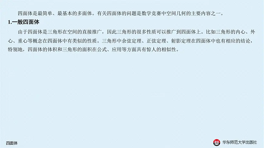 03-A-§11.3 四面体第2页
