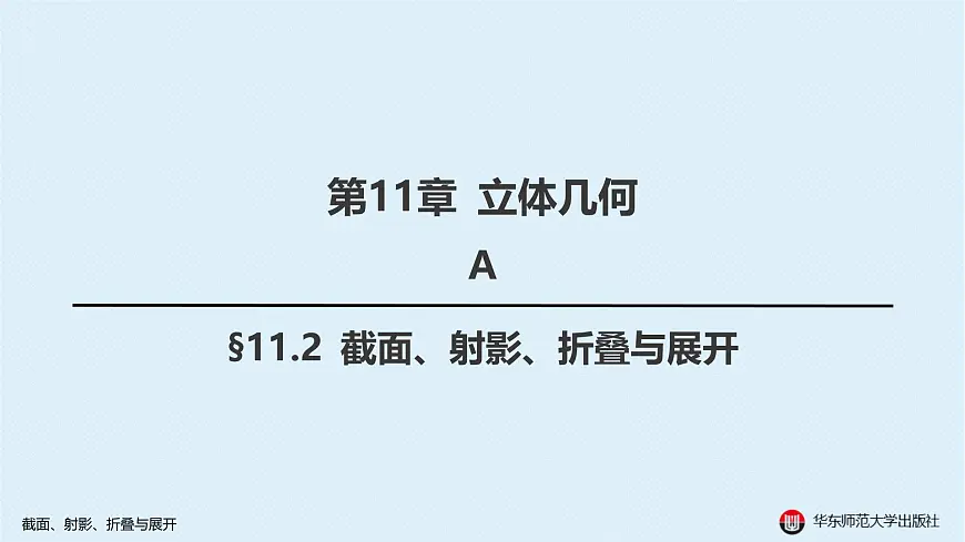 02-A-§11.2 截面、射影、折叠与展开第1页