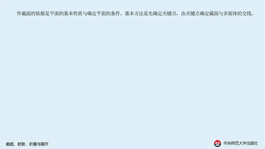 02-A-§11.2 截面、射影、折叠与展开第5页