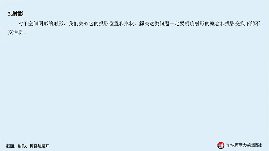 02-A-§11.2 截面、射影、折叠与展开第7页