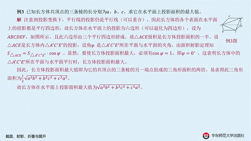 02-A-§11.2 截面、射影、折叠与展开第8页