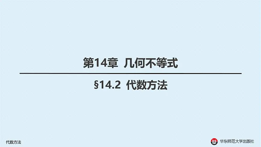 02-§14.2 代数方法第1页