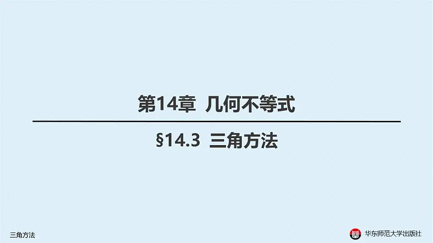 03-§14.3 三角方法第1页