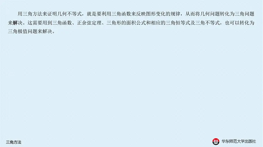 03-§14.3 三角方法第2页