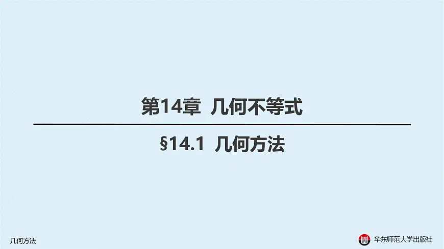 01-§14.1 几何方法第1页