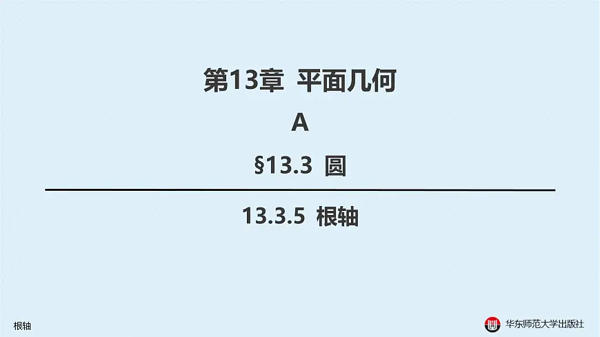 12-A-§13.3 圆-13.3.5 根轴第1页
