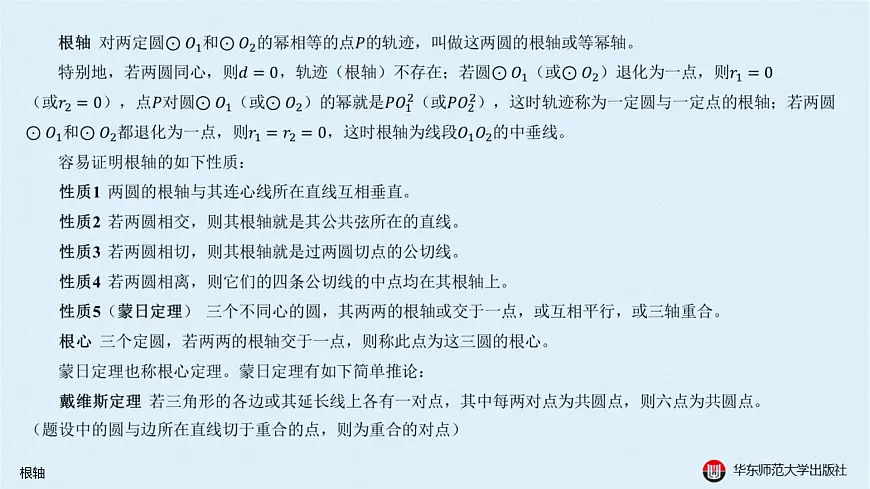 12-A-§13.3 圆-13.3.5 根轴第3页