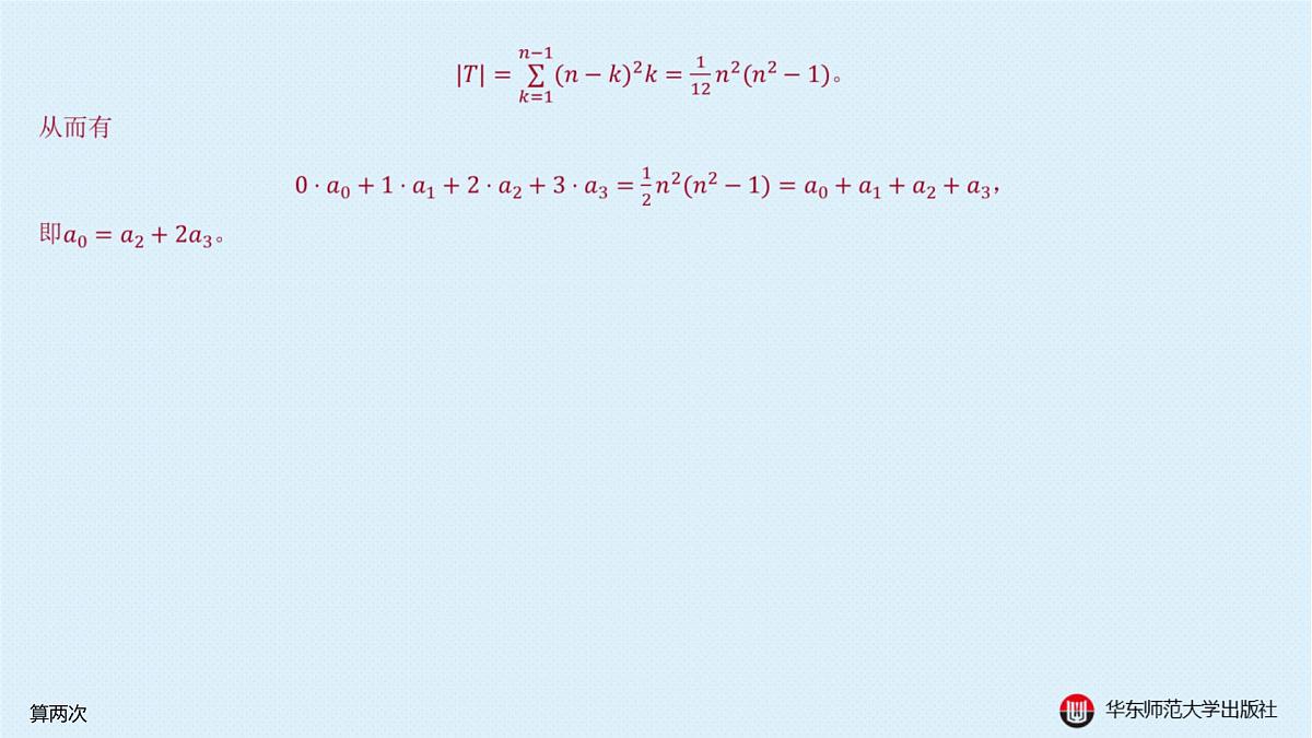 B-§17-1 算两次第7页