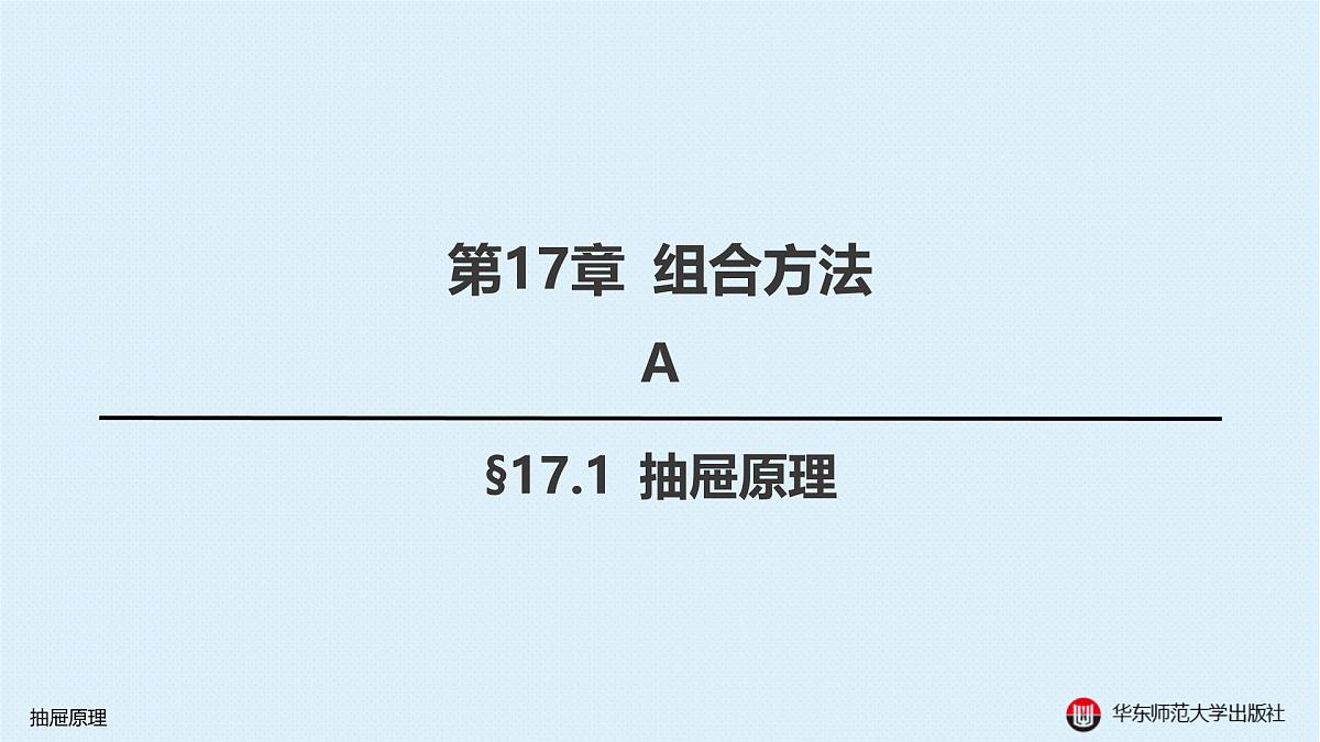 A-§17.1 抽屉原理第1页