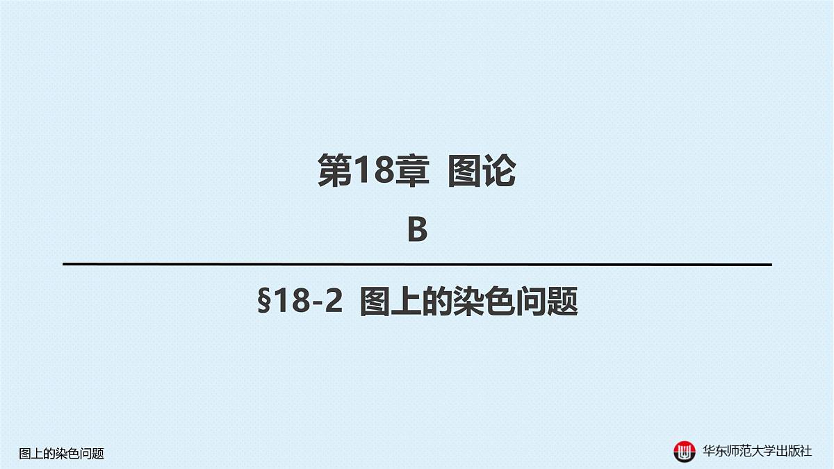 B-§18-2 图上的染色问题第1页