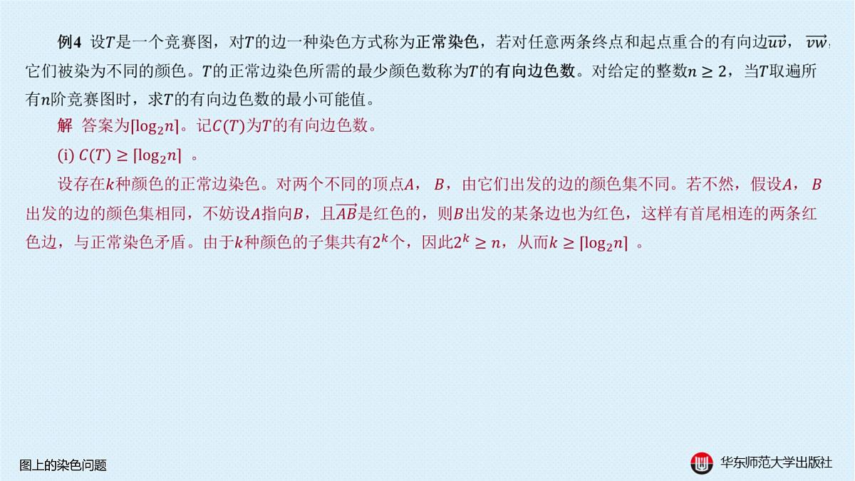 B-§18-2 图上的染色问题第8页