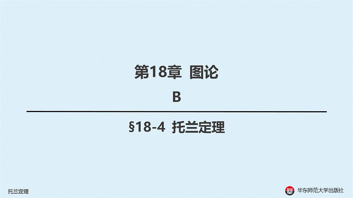 B-§18-4 托兰定理第1页