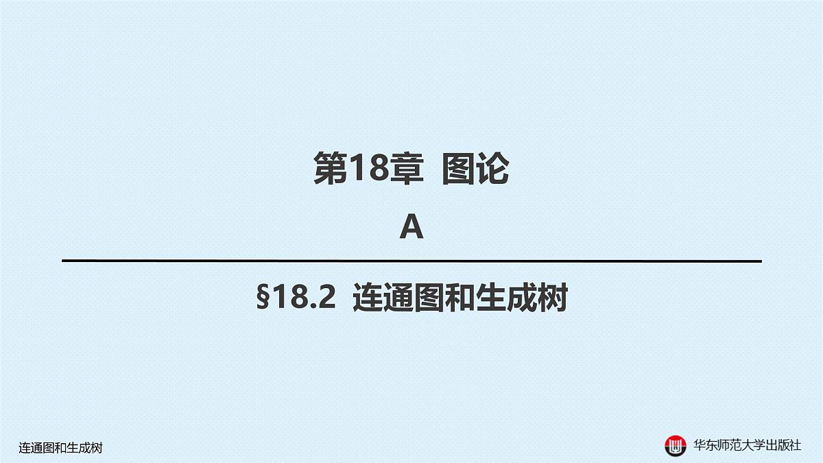 A-§18.2 连通图和生成树第1页
